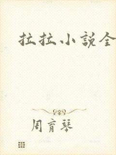 拉拉小说全收藏