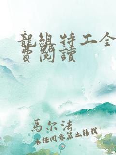 龙组特工全文免费阅读