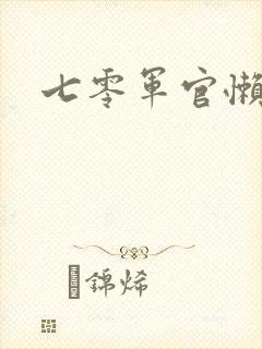 七零军官懒媳妇