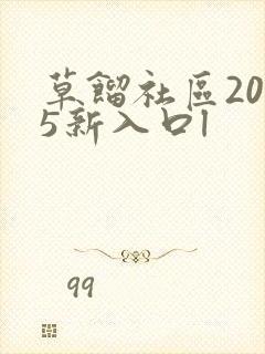 草馏社区2015新入口l