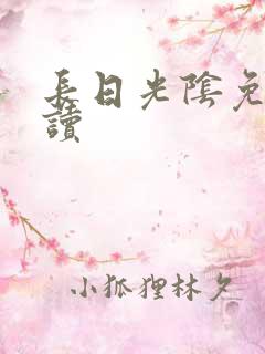 长日光阴免费阅读