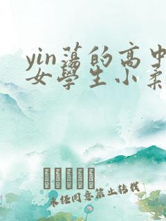 yin荡的高中女学生小柔
