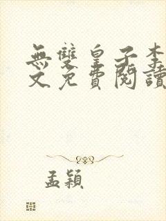 无双皇子李简全文免费阅读