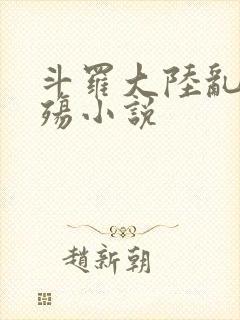 斗罗大陆乱世浮殇小说