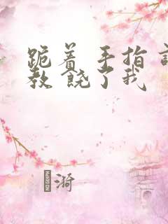 跪着 手指 调教 饶了我