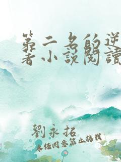 第二名的逆袭原著小说阅读软件