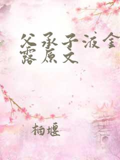 父承子液金银花露原文