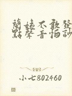 兰姨不敢发出一点声音怕吵醒