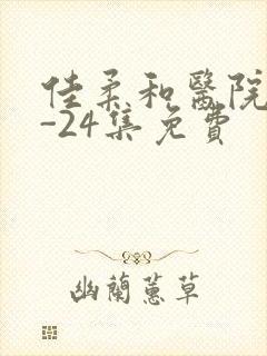 佳柔和医院长1-24集免费