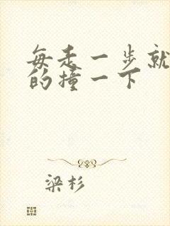 每走一步就深深的撞一下