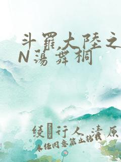 斗罗大陆之YIN荡舞桐