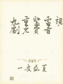 九重紫电视连续剧免费看