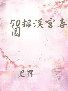 50招汉宫春晓图