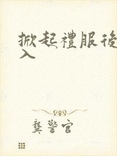 掀起礼服后摆挺入