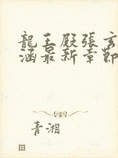 龙王殿张玄林清涵最新章节