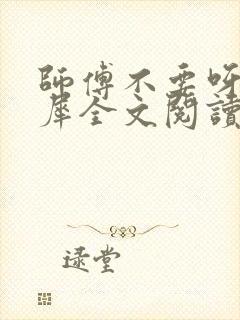 师傅不要呀洛灵犀全文阅读小说