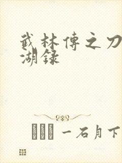 武林传之刀剑江湖录