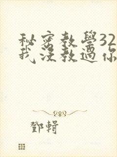 秘密教学32话我没教过你这些下拉