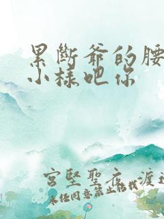 累断爷的腰by小样吧你