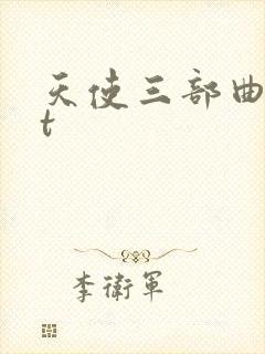 天使三部曲txt