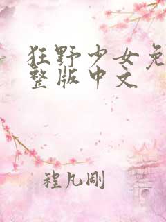 狂野少女免费完整版中文