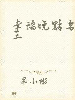 幸福晚点名 大王