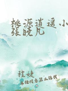 桃源逍遥小散人张晓凡