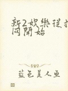 新2娱乐从搜博网开始