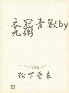 衣冠青兽by闻九粥