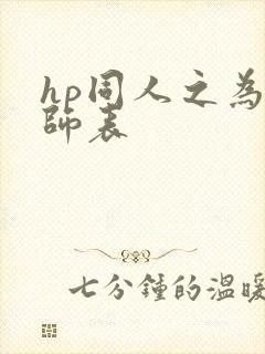 hp同人之为人师表