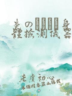 炎のおっぱい身体检测仪器