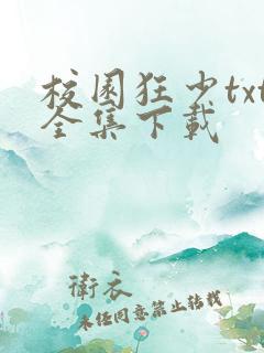 校园狂少txt全集下载