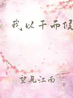 我以千面候君心