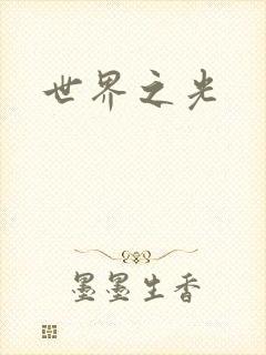 世界之光