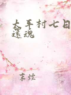 太平村七日鬼母还魂