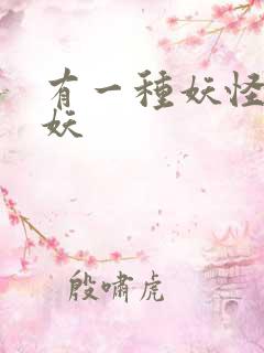 有一种妖怪叫人妖