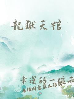 龙狱天棺