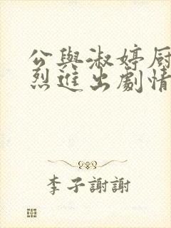 公与淑婷厨房猛烈进出剧情介绍