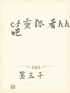 cf灵狐者hh吧