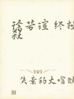 徐若瑄 终极猎杀