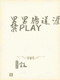 男男肠道灌水失禁PLAY