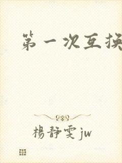 第一次互换人妻