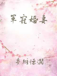 军宠婚妻