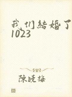 我们结婚了101023