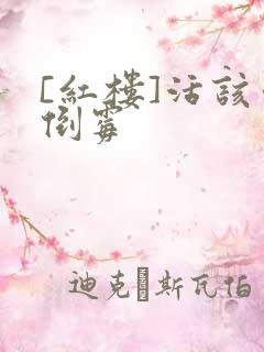 [红楼]活该你倒霉