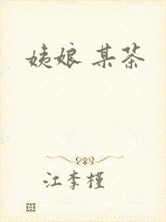姨娘 某茶