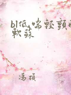 bl低喘轻颤酸软苏