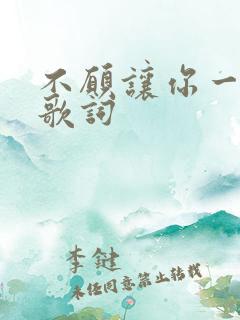 不愿让你一个人歌词