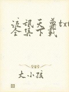 流氓天尊txt全集下载