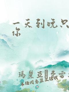 一天到晚只想着你